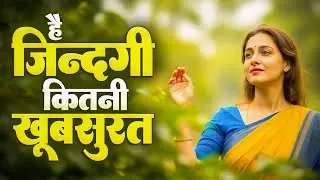 है जिंदगी कितनी खूबसूरत | Nirgun Bhajan 2025 | Hai Zindagi Kitni Khoobsurat | निर्गुण गीत 2025