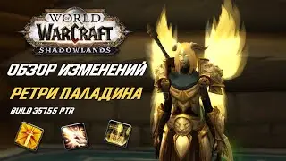 Обзор Изменений РЕТРИ ПАЛАДИНА Shadowlands / Wow PTR 9.0.1