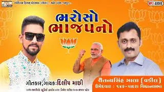 Bhajpa No Bharoso | New BJP Timli Song | Gujarat Election Song | Narendra Modi | Dilip Machi