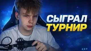 Я ПОШЁЛ НА РИСК!! и команда была в шоке