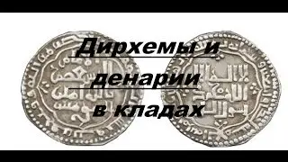 Дирхемы и денарии в кладах!