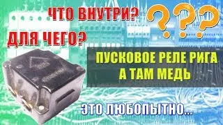 №014 ПУСКОВОЕ РЕЛЕ РИГА. А ТАМ МЕДЬ