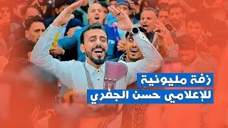 لاتفوتك  الزفة المليونية للإعلامي حسن الجفري 🔥🔥