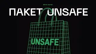 Секреты пакета unsafe, которые тебе нужно знать