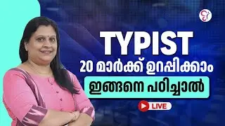TYPIST EXAM ഇങ്ങനെ പഠിച്ചാൽ 20 മാർക്ക് നിങ്ങൾക്ക് സ്വന്തം | PSC COACHING CLASS | KERALA PSC EXAMS