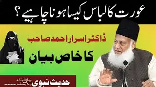 Aurat Ka Libas Kaisa Hona Chahiye? | Women Fashion In Islam | Dr Israr Ahmed Bayan