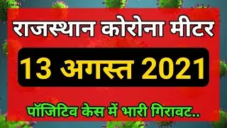 Rajasthan Lockdown Update || राजस्थान कोरोना मीटर 13 अगस्त 2021 || Rajasthan Corona Update