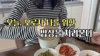 오늘, 나는 나를 위한 소소한 밥상을 차려 보았다