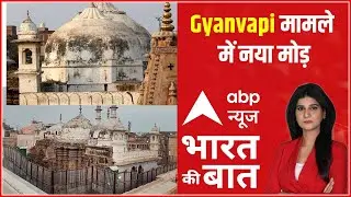 Gyanvapi मामले में नया मोड़, आमने -सामने आए हिन्दू -मुस्लिम पक्ष  | Bharat Ki Baat