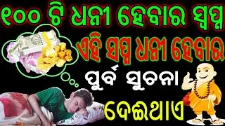 100ti sapna au tahara artha||ଧନୀ ହେବାର ସପ୍ନ|Ehi Swapna Dhani Hebara Sanketa Deithae||Ajira Anuchinta