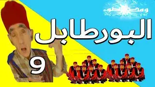 Abderraouf Ou L'antraite : 9  عبد الرؤوف والتقاعد  البورطابل