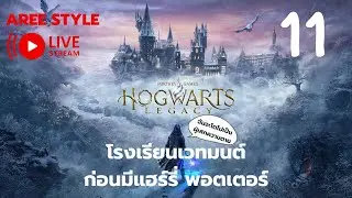 โรงเรียนเวทมนต์ก่อนมีแฮร์รี่ พอตเตอร์ - Hogwarts Legacy - Part 11
