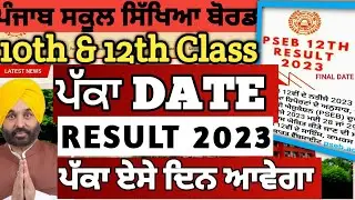FINAL DATE OF PSEB 12TH & 10TH RESULT 2023 🔥| Punjab board result 2023 | pseb 12th result 2023 date