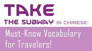 Take the Subway in Chinese: Must-Know Vocabulary for Travelers!