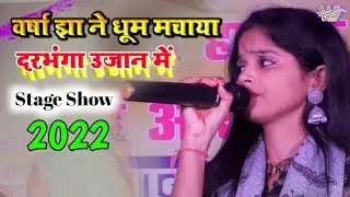 वर्षा झा लाजवाब स्टेज शो Maithili Lokgeet यौ पहुँन हमर जान किया लय छी #Video