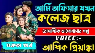 আর্মি অফিসার যখন কলেজ ছাত্র | সকল পর্ব | voice আশিক প্রিয়াঙ্কা @VoiceofNoyon-r8y