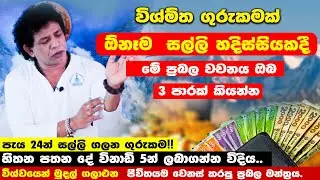 ඔබ ධනවතෙක් | ධන ආකර්ෂණ ගුරුකම | අතේ සල්ලි නැති වෙලාවට  මේ මන්ත්‍රය කියන්න | Yoga | Chamin Warnakula