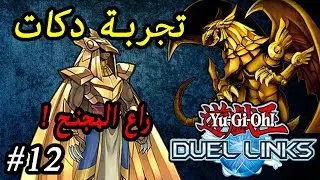 مجموعة تنين راع المجنح [للمتعة] | تنزيل راع المجنح | يوغي يو ديول لينكس | yugioh duel links