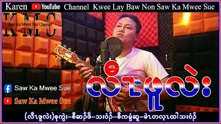 Karen Song Law Poo Lei Saw Ka Mwee Sue (official) စံကမွီဆူ တသ်သဒ်ဝီတ်