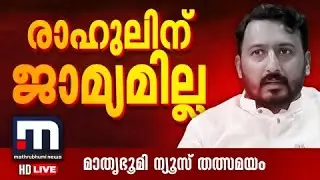 രാഹുൽ മാങ്കൂട്ടത്തിലിന് ജാമ്യമില്ല | Rahul Mamkoottathil | Palakkad MLA | Court | Live