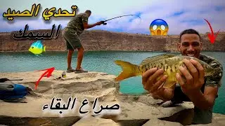 العيش الحر : تحدي الصيد السمك في أعمق حفرة في العالم 😱صراع البقاء (صيد و طبخ )🐠