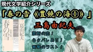 【現代文学紹介「春の雪《豊饒の海第一巻》」三島由紀夫】