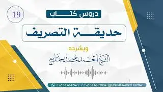 19- حديقة التصريف  || الشيخ أحمد محمد جامع ||Sh Axmad Xaraw||