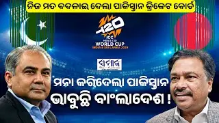 ଟି-20 ବିଶ୍ବକପରୁ ଓହରିବନି ବୋଲି ମନା କରିଦେଲା ପାକିସ୍ତାନ କ୍ରିକେଟ ବୋର୍ଡ, ଭାବୁଛି ବାଂଲାଦେଶ
