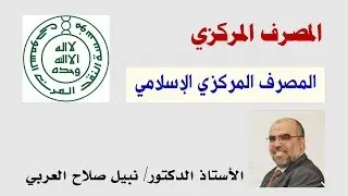 المصرف المركزي الإسلامي