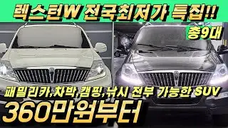 렉스턴W 중고!! 가성비 SUV 패밀리카 찾으시면 오늘 준비한 신년 특가매물 만나보세요 9대!!