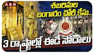 శబరిమల బంగారం చోరీ కేసు.. 3 రాష్ట్రాల్లో ఈడీ సోదాలు | Sabarimala gold theft case | ABN Telugu