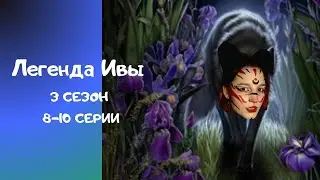 ПРОХОЖДЕНИЕ КР | Легенда Ивы ( 3 сезон 8-10 серии) | ПРЯМАЯ ТРАНСЛЯЦИЯ