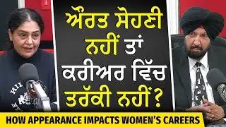 How Does a Woman's Looks Impact Her Career? | ਔਰਤ ਸੋਹਣੀ ਨਹੀਂ ਤਾਂ ਕਰੀਅਰ ਵਿੱਚ ਤਰੱਕੀ ਨਹੀਂ ?