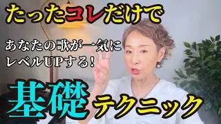 【今すぐ見直すべき】絶対に掴んでおきたい《ワンランク上の歌い手になる》ために一番大事なテクニック