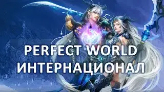 🔴Перфект Ворлд Интернационал