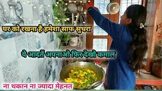 कम मेहनत में पूरा घर साफ House Cleaning Tip Home Organization Decluttering Housewife Morning Routine
