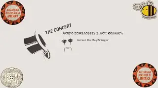 Добро пожаловать в мой кошмар.