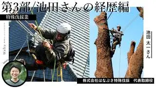 【特殊伐採業 はなぶさ特殊伐採 池田太一さん】第3部：経歴篇