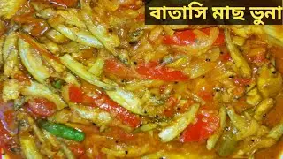 সেই মজাদার বাতাসি মাছ ভুনা/Batashi Macher Recipe/ Batashi Fish Curry /Bangladeshi Fish Recipe