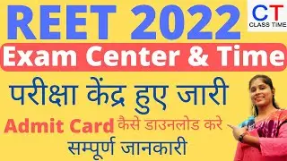 Reet Admit Card 2022 || Reet Latest News Today || Reet Exam Center 2022 || Reet Exam City 2022