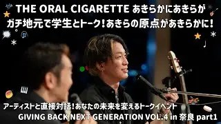 #THEORALCIGARETTES #あきらかにあきら さんが地元・奈良に凱旋！ 「えげつない学歴」を活かしたバイト経験や自身のルーツがあきらかに！ #GBNG奈良 vol.4 PART1 #学生