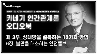 데일 카네기 인간관계론 오디오북 제3부_6장_불만을 해소하는 안전밸브_데일카네기코리아
