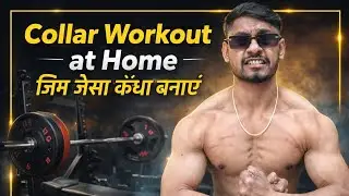 Collar Workout at Home 💪 | Upper Chest Build Fast | No Gym | Amit Bodybuilder01|Indian bodybuilder 