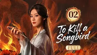 🐦To Kill a Songbird🐦EP02 Story of a girl seeking revenge for her brother who was wrongfully killed