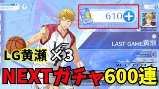 【黒バスSR】NEXTガチャ600連 LG黄瀬 #黒バスsr