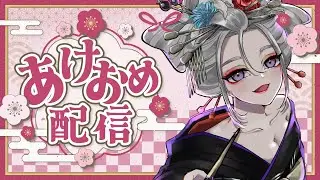 【 #初見大歓迎 】2026年あけおめ！配信始め雑談。【#日月紡弥 / #vtuber  】