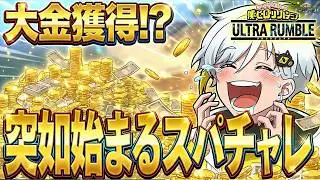 【大金獲得!?】突如始まったスパチャレでとんでもない大金を獲得する白金レオ【僕のヒーローアカデミア ULTRA RUMBLE】【ヒロアカUR】【switch】【PS4PS5】【白金 レオ】