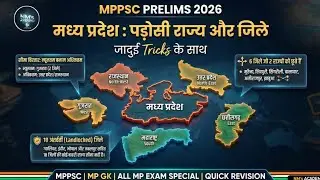 मध्य प्रदेश : पड़ोसी राज्य और जिले l MPPSC PRELIMS 2026 l Trick से याद करे l QUICK REVISION #mpgk 