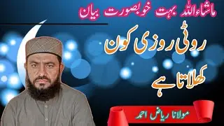 Roti Kon khilaata Hay Molana Riaz Ahmad 