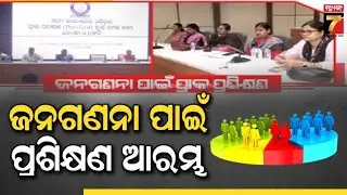 Census of India 2027 | ଆରମ୍ଭ ହେଲା ୨୦୨୭ ଜନଗଣନା ପରିଚୟ ପ୍ରାକ ପରୀକ୍ଷଣ ପାଇଁ ପ୍ରଶିକ୍ଷଣ, ତିନି ଦିନ ଧରି ଚାଲିବ